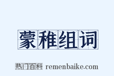 蒙稚组词是什么意思的图片